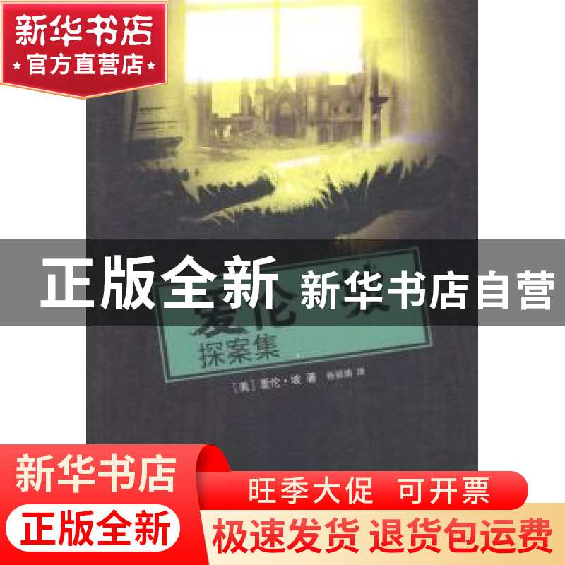 正版 爱伦·坡探案集 (美)爱伦·坡著 武汉大学出版社 978730712651