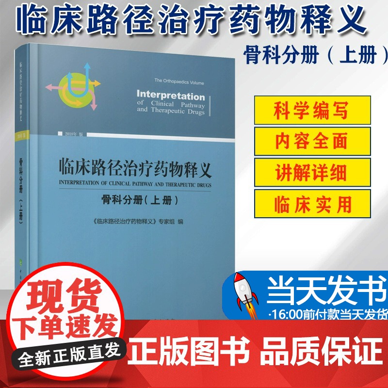 【正版】临床路径治疗药物释义 骨科分册(上册) 2018年版 《临床路径治疗药物释义》专家组 9787567911338