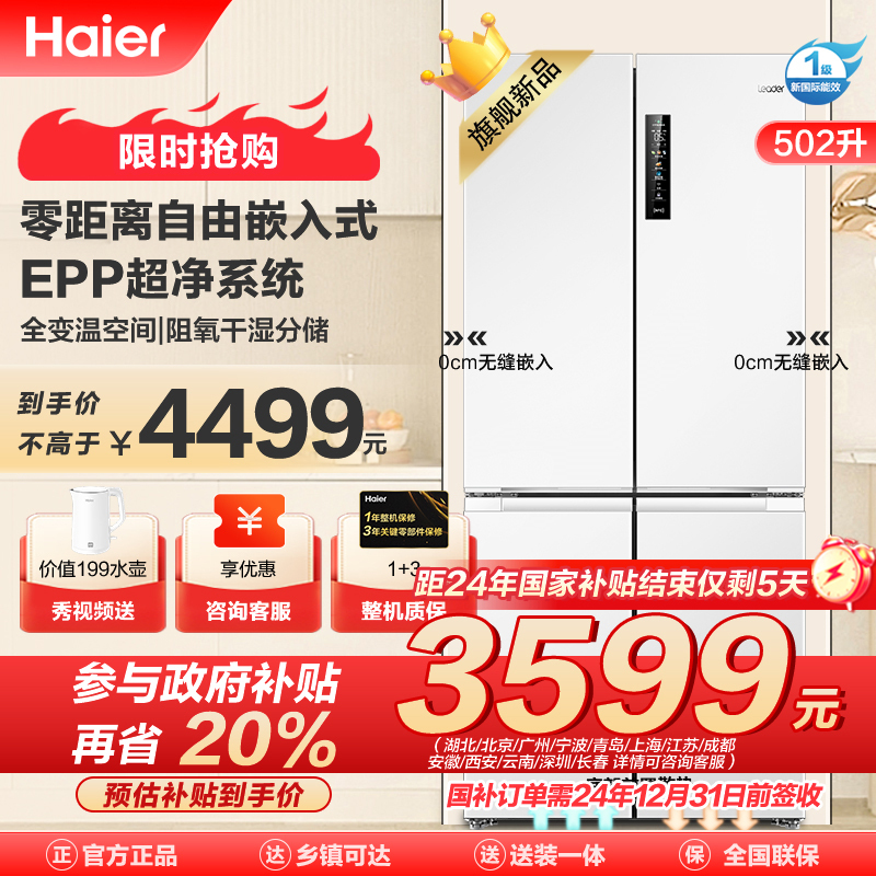 统帅(Leader)海尔出品 502升十字对开门超薄零嵌冰箱 EPP超净系统 BCD-502WGLTD49W9U1