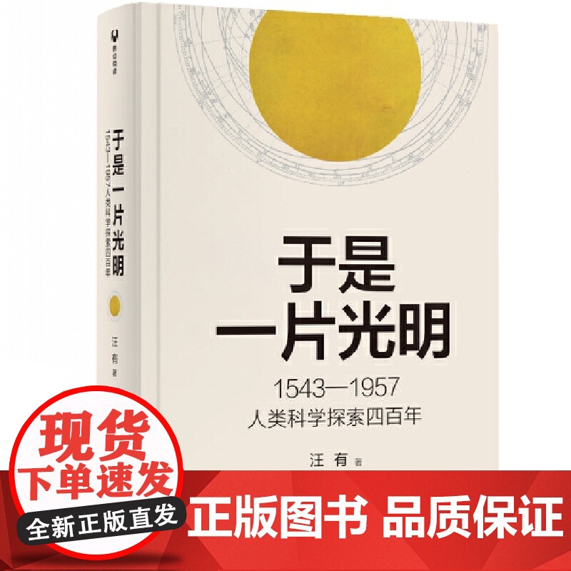 于是一片光明 1543-1957人类科学探索四百年 汪有 著 文教 文教科普读物 物理学 正版图书籍清华大学出版社高清大图