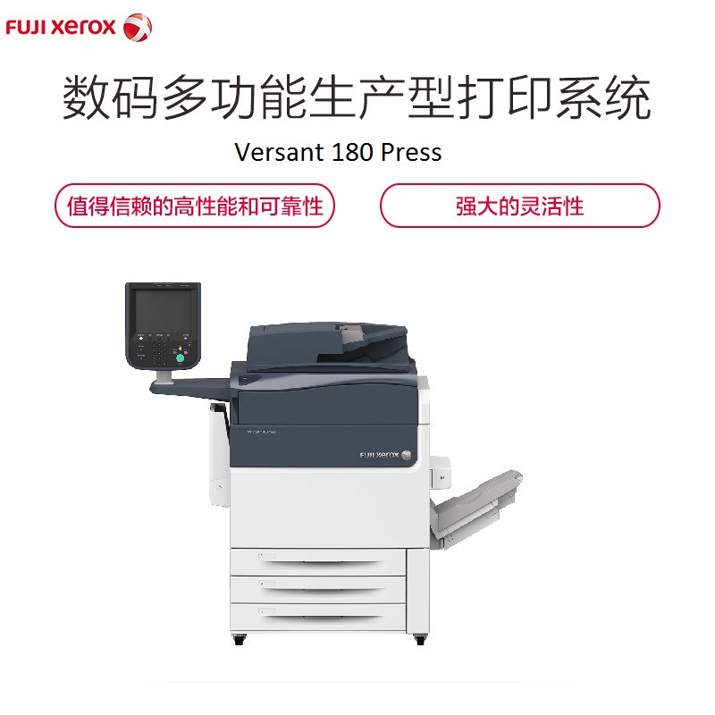 富士施乐(Fuji Xerox)Versant180 Press 生产型设备
