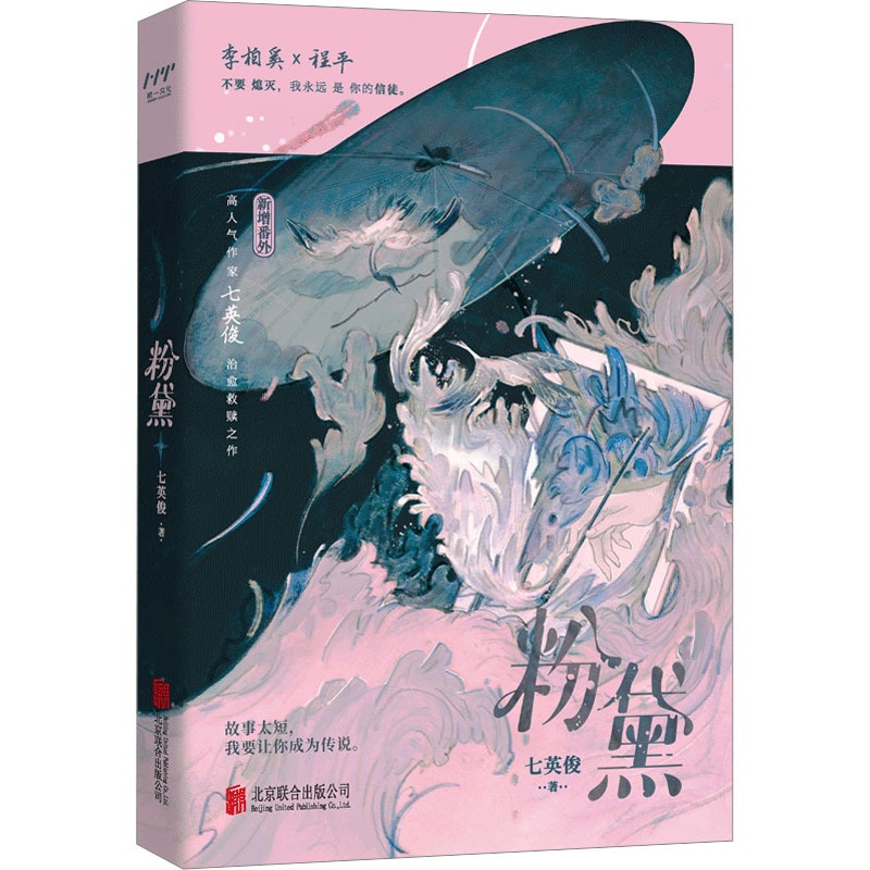[醉染正版]粉黛 七英俊 著 官场、职场小说 文学 北京联合出版公司高清大图