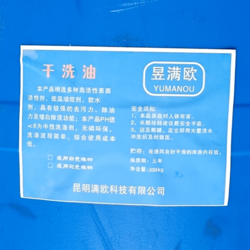 昱满欧 干洗油 多效合一 /kg高清大图