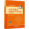 大学生数学竞赛辅导及真题详解(非数学类专业第2版)