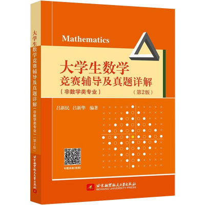 [M]大学生数学竞赛辅导及真题详解(非数学类专业)(第2版)-9787512434240