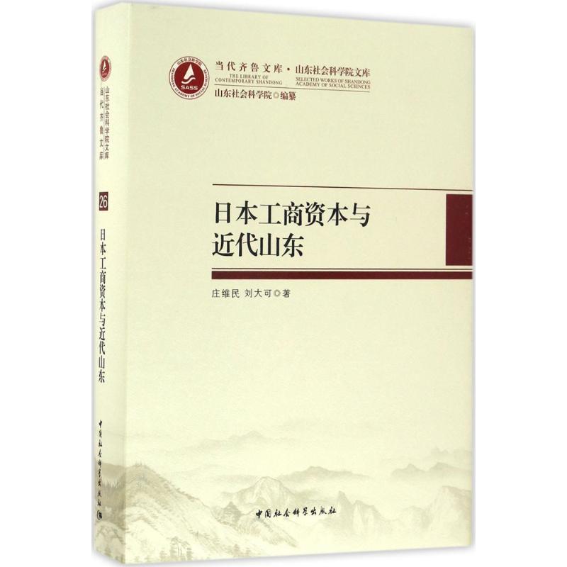 正版新书】日本工商资本与近代山东:山东社会科学院文库庄维民97