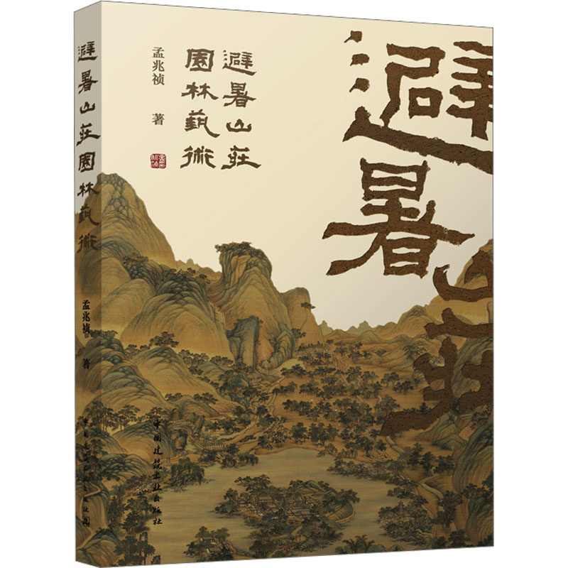 【M】避暑山庄园林艺术-9787112291526