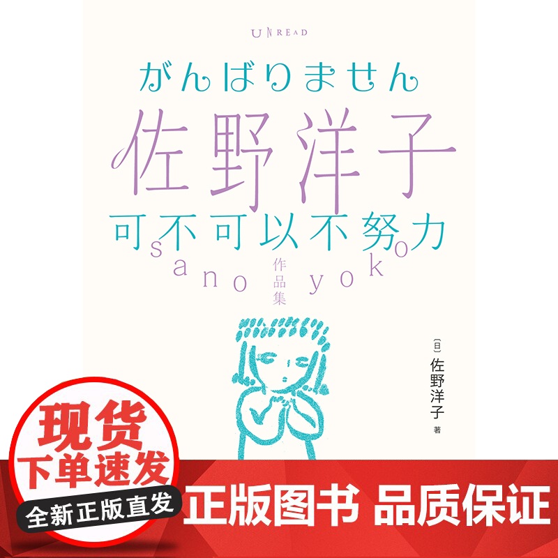 佐野洋子作品集:可不可以不努力 都靓 又毒又暖 人间清醒 佐野洋子半自传随笔集,一剂抵抗意志消沉的良药。高清大图