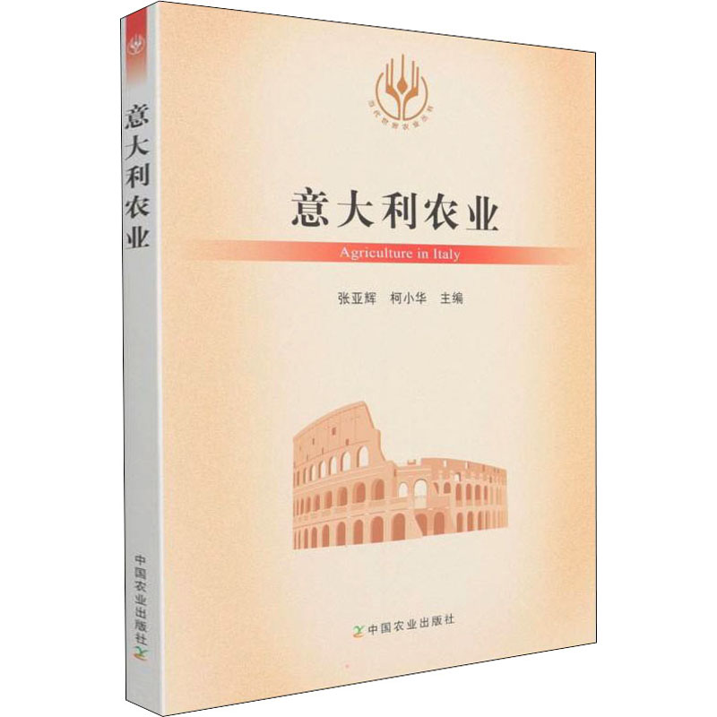 正版新书】意大利农业张亚辉,柯小华 著9787109288997