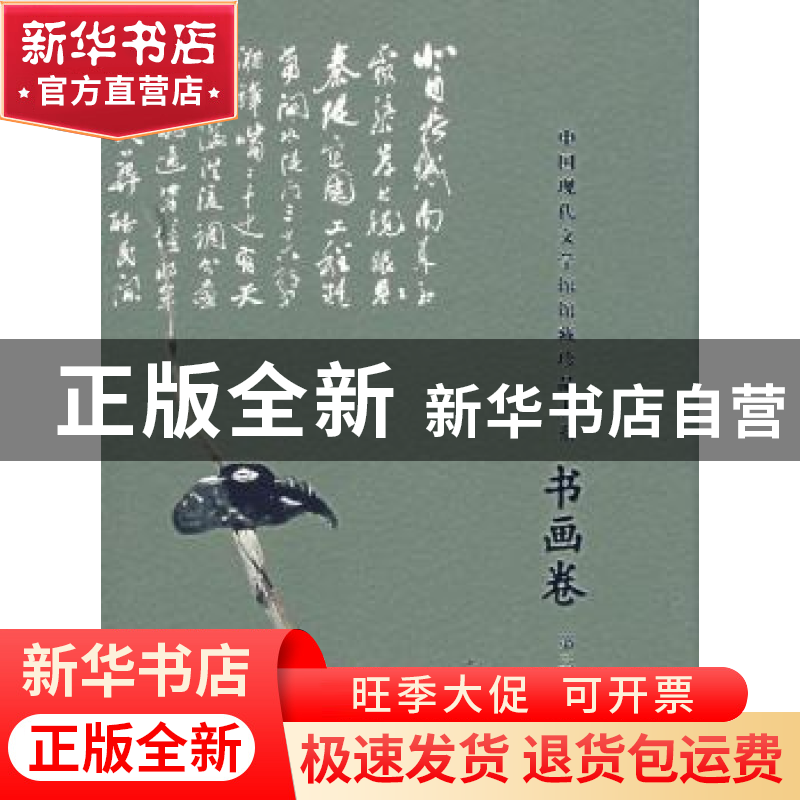 正版 中国现代文学馆馆藏珍品大系:第三辑:书画卷 陈建功主编 文高清大图