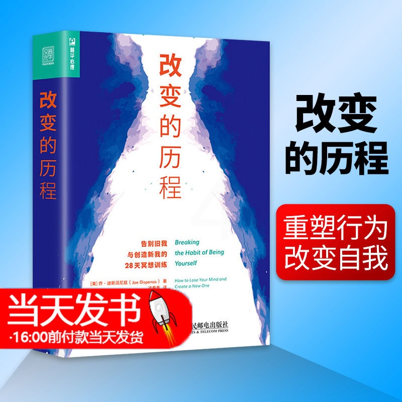 [醉染正版]改变的历程 告别旧我与创造新我的28天冥想训练 心灵修养 遇见未知的自己 打破固化思维习惯 激发你的潜在力量高清大图