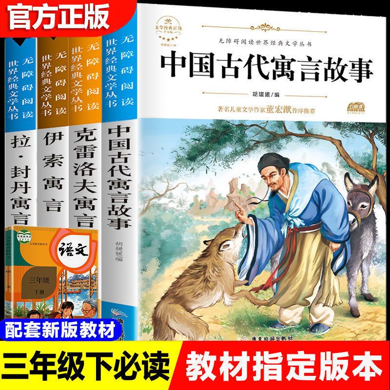 中国古代寓言故事 中国古代寓言 三年级 下册课外书必读快乐读书 克雷洛夫寓言故事