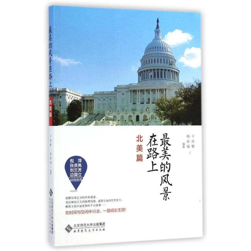 醉染图书的风景在路上(北美篇)9787303176502高清大图