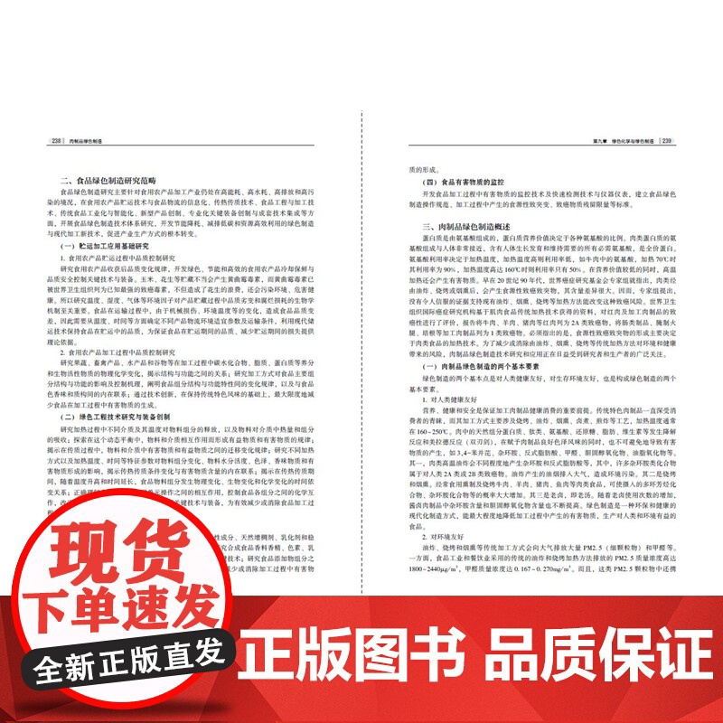 科技.肉制品绿色制造现代食品科学技术著作丛书彭增起出版年份2023年最新印刷2023年9月版次1最高印次1食品与生物食品高清大图