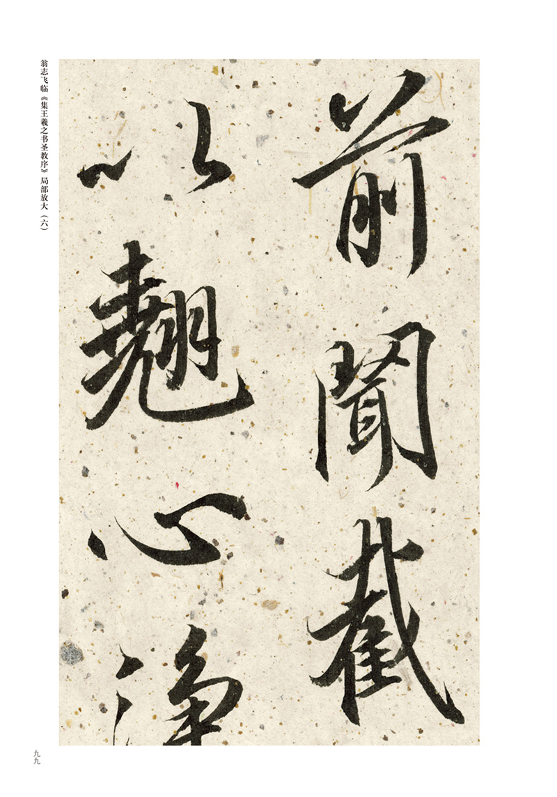 [正版]8开怀仁集王羲之书圣教序中国具代表性书法作品原拓临本对照繁体注释翁志飞实临解析毛笔字帖临摹碑帖教程河南美术出版高清大图