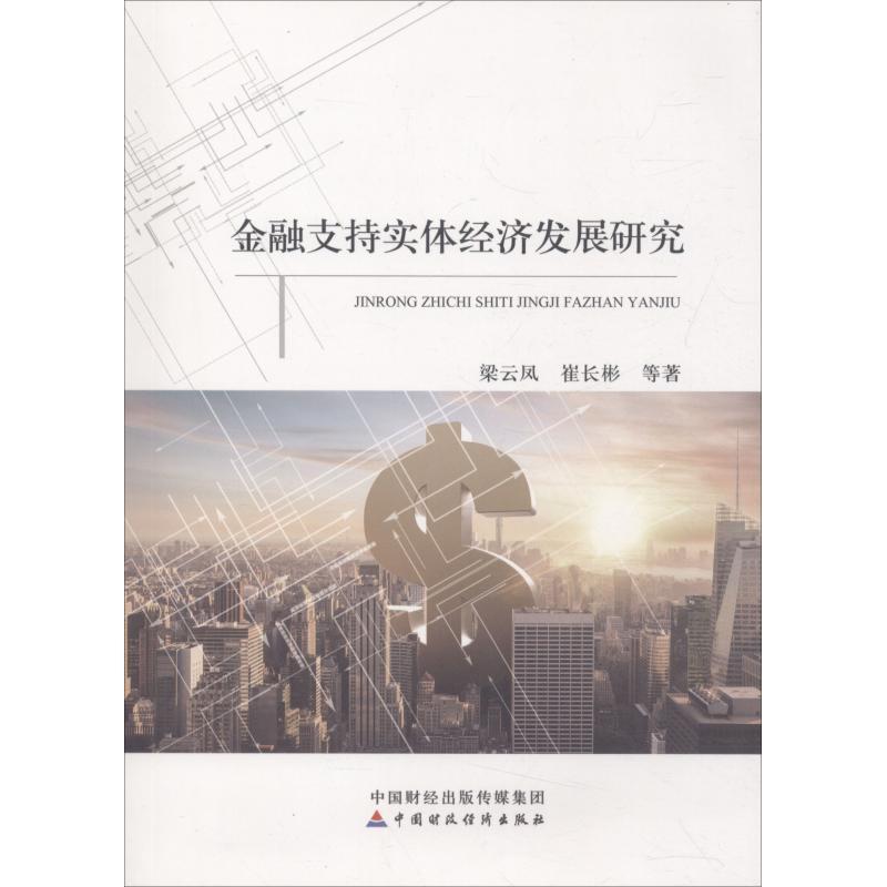 正版新书】金融支持实体经济发展研究梁云凤9787509583067