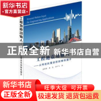 工程地震动输入:从传统抗震设防到韧性提升
