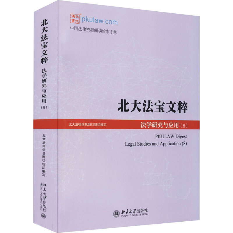 醉染图书北大法宝文粹(8) 法学研究与应用9787301325018