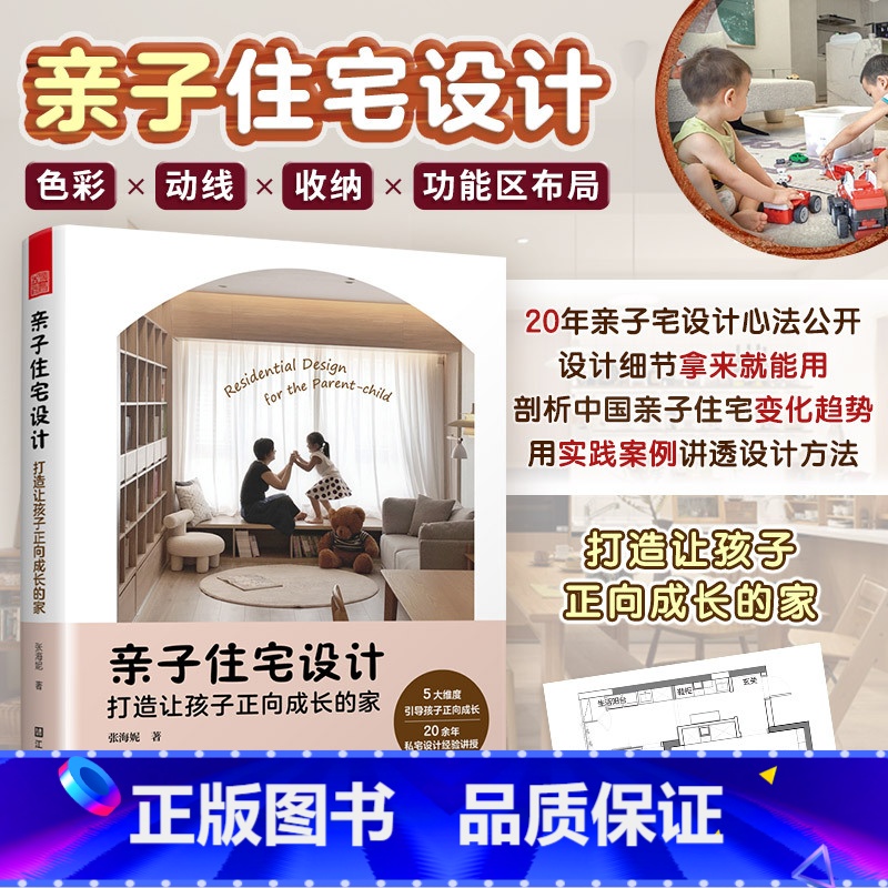 【正版】亲子住宅设计 打造让孩子正向成长的家 亲子住宅住宅设计成长的家儿童房设计动线规划色彩搭配自主学习玩乐区