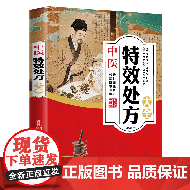 中医特效处方大全 活学活用中医特效处方大全集 经典中医养生健康调养书典养生方剂老偏方中医调理秘方中医特效处方集中医特效处高清大图