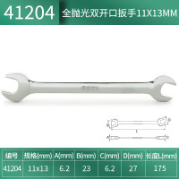 世达41204 全抛光双开口扳手11*13MM 41204