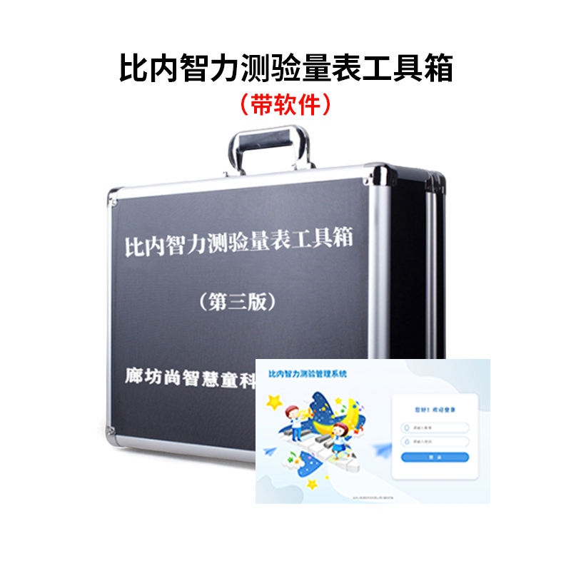 尚智慧童SZHT-BN02 比内智力测验量表软件工具箱早教教具高清大图
