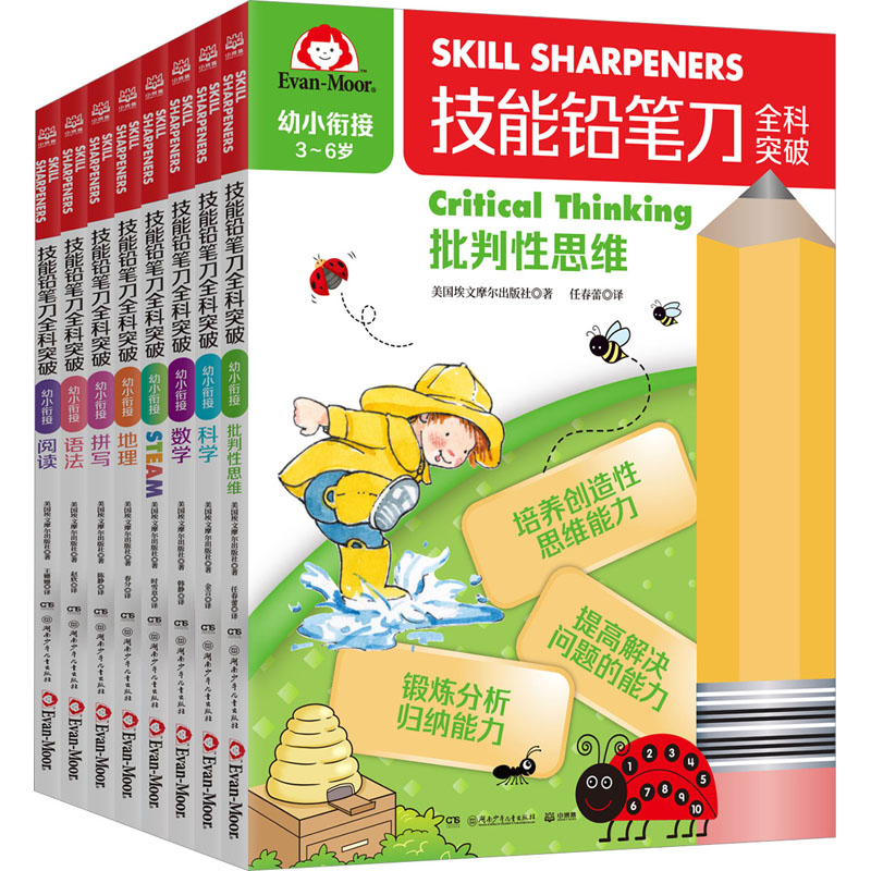 音像技能铅笔刀全科突破 幼小衔接(全8册)美国埃文摩尔出版社