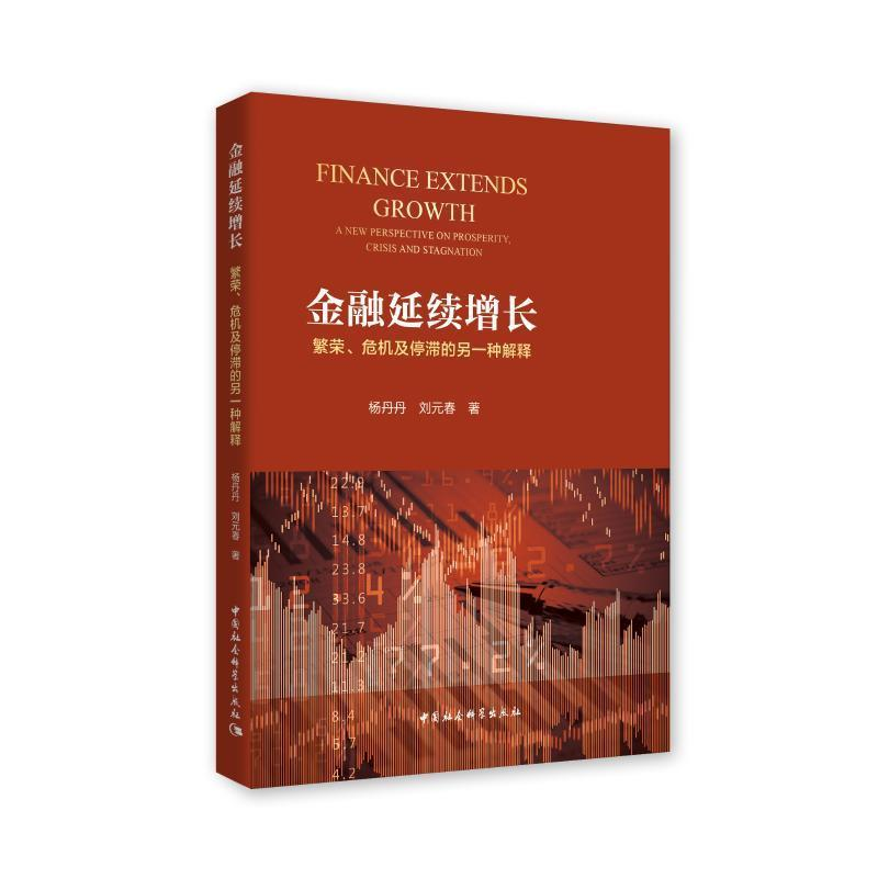 正版新书]金融延续增长:繁荣、危机及停滞的另一种解释杨丹丹,高清大图
