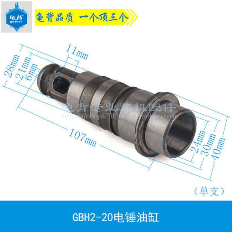 适用各种博士世款2-20 22 24 26 28冲击钻油缸电锤气缸夹头杆配件 GBH2-20电锤油缸(单支)