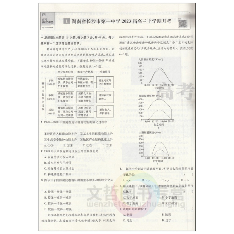 地理 湖南省 [正版]2024版高考模拟汇编48套地理湖南 新高考必刷卷高中名校联考卷高三地理总复习临考卷冲刺模拟卷押题