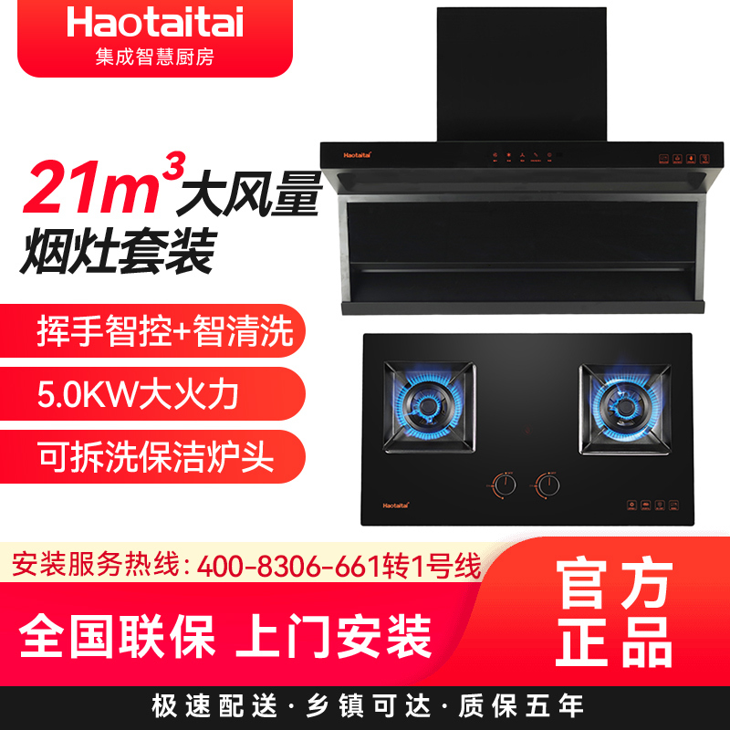 Haotaitai烟灶套装XK01+X404(液化气)防烫5.0kW大火力 顶侧双吸 21立方大吸力 自清洗