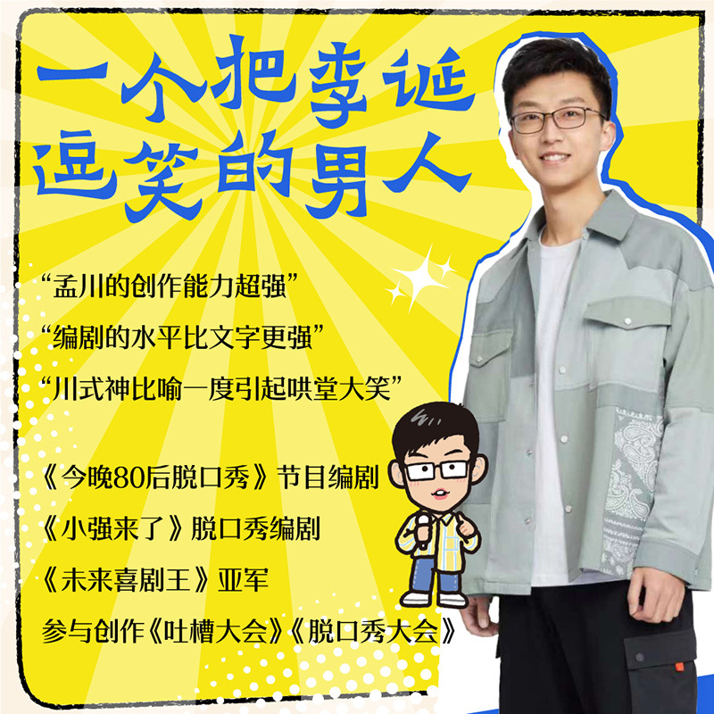星官出征 [正版]星官出征孟川著脱口秀长篇小说排行榜演员说讲快乐喜剧好笑不断接连爆梗吐槽大会脱口秀和小说双重联姻现当