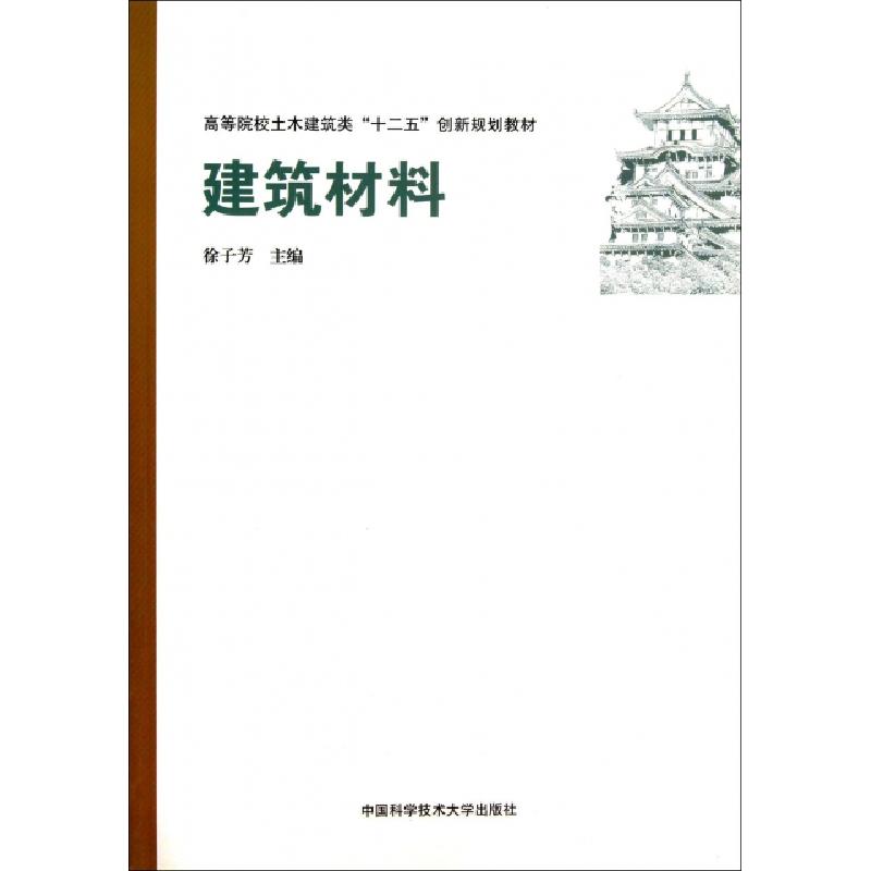 正版新书】建筑材料徐子芳 编 著9787312032134