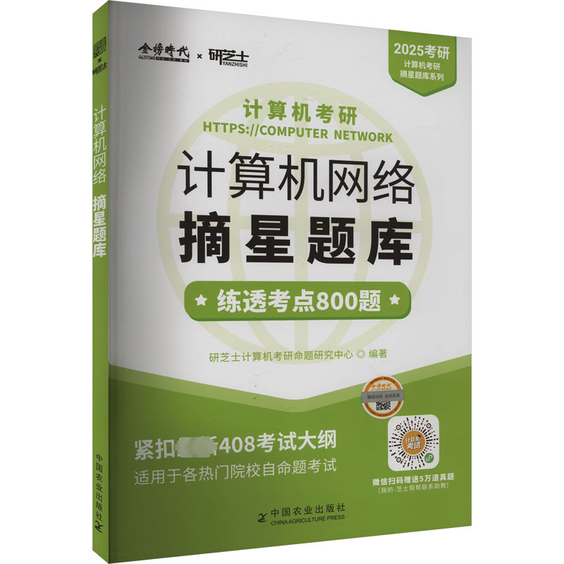正版新书】2025年计算机考研 计算机网络摘星题库研芝士计算机考