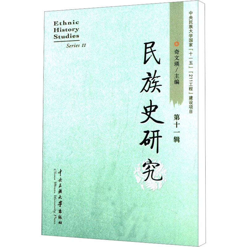 【M】民族史研究 第十一辑-9787566006493