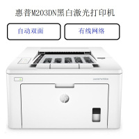 惠普(HP)LaserJet Pro M203DN黑白A4激光打印机