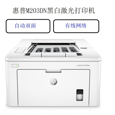 惠普(HP)LaserJet Pro M203DN黑白A4激光打印机