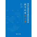 同济大学政治与国际关系学院教学改革论文集