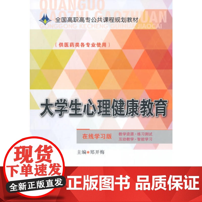 大学生心理健康教育(全国高职高专公共课程规划教材)高清大图