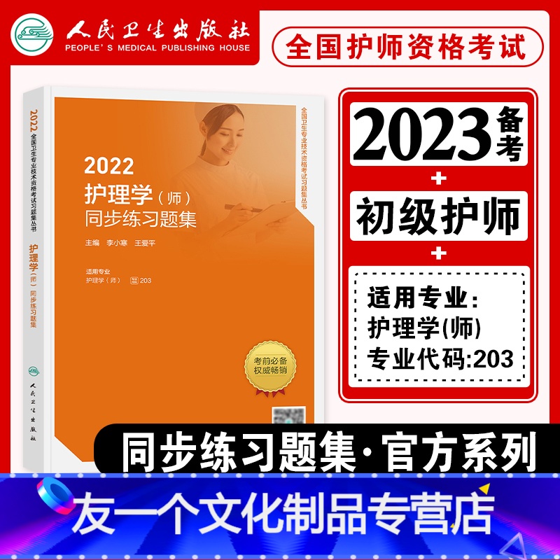 【友一个正版】备考2023版2022年初级护师教材同步练习题集全国卫生专业技术资格证考试用书配套章节练习护理学师题