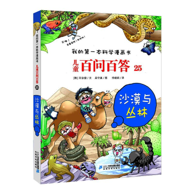 [M]儿童百问百答 25 沙漠与丛林-9787556839100
