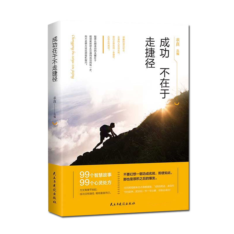 [正版]《成功不在于走捷径 民主与建设出版社》99个智慧故事校园文摘人生哲学青春文学美文自我励志 当代文学求真选编 成功高清大图