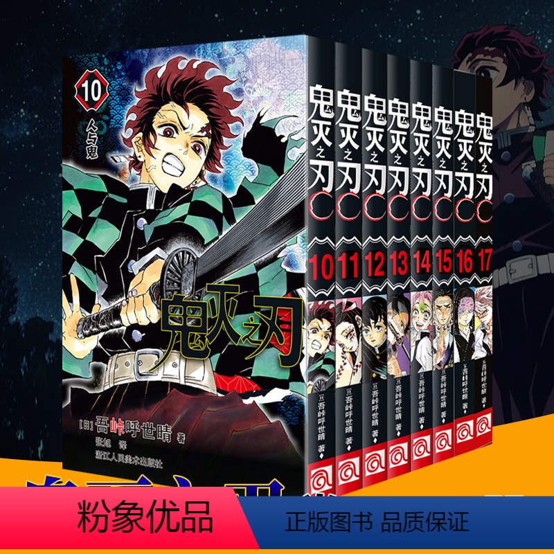 [正版]鬼灭之刃漫画书卷10-17册全套8册 简体中文版日番studio日本漫画家吾峠呼世晴超人气成人动漫小说小人书图高清大图