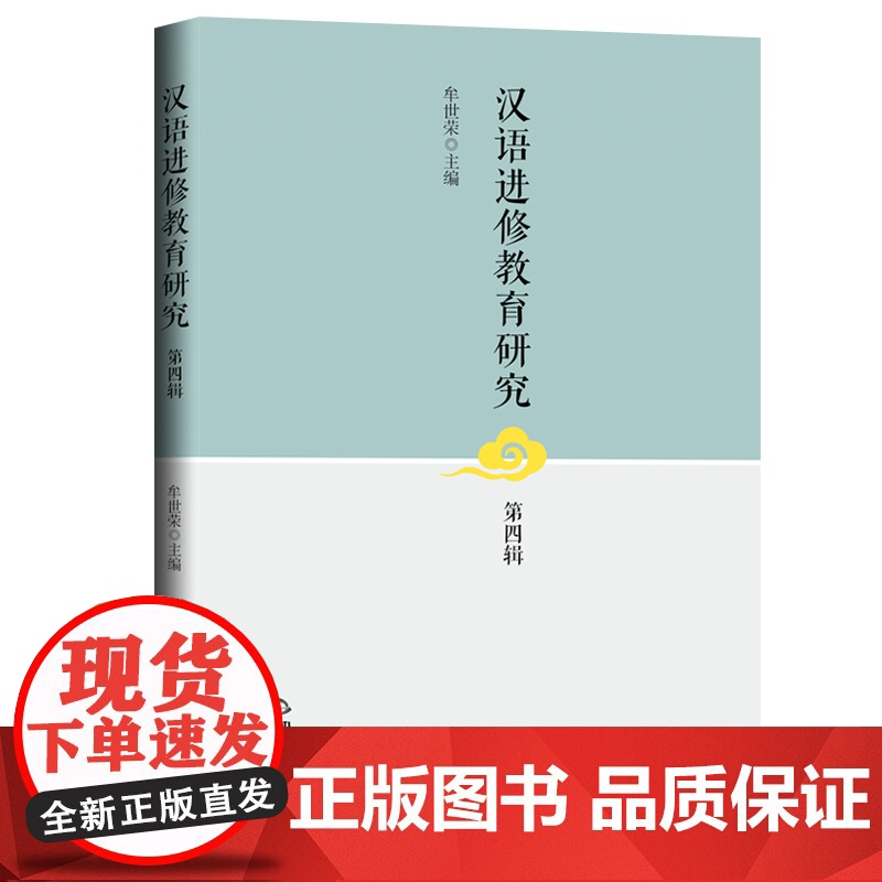 汉语进修教育研究.第四辑高清大图