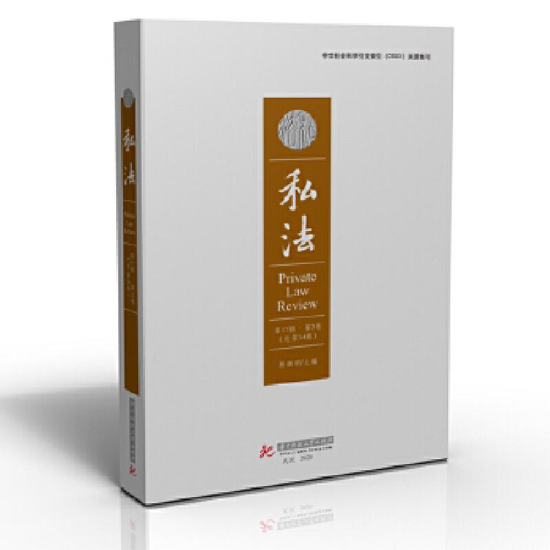 正版新书】私法(7辑第2卷总第34卷)易继明9787568067591