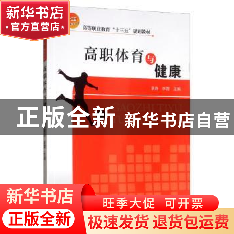 正版 高职体育与健康 袁逊 天津大学出版社 9787561864708 书籍