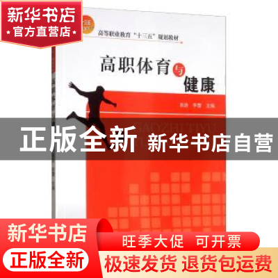 正版 高职体育与健康 袁逊 天津大学出版社 9787561864708 书籍