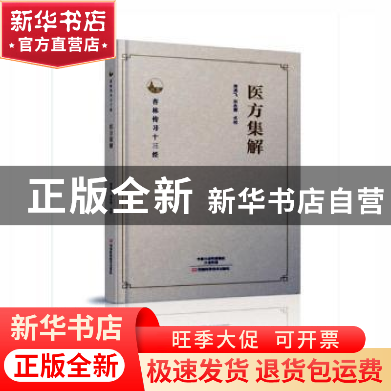 正版 医方集解 周鸿飞,刘永辉点校 河南科学技术出版社 97875349高清大图