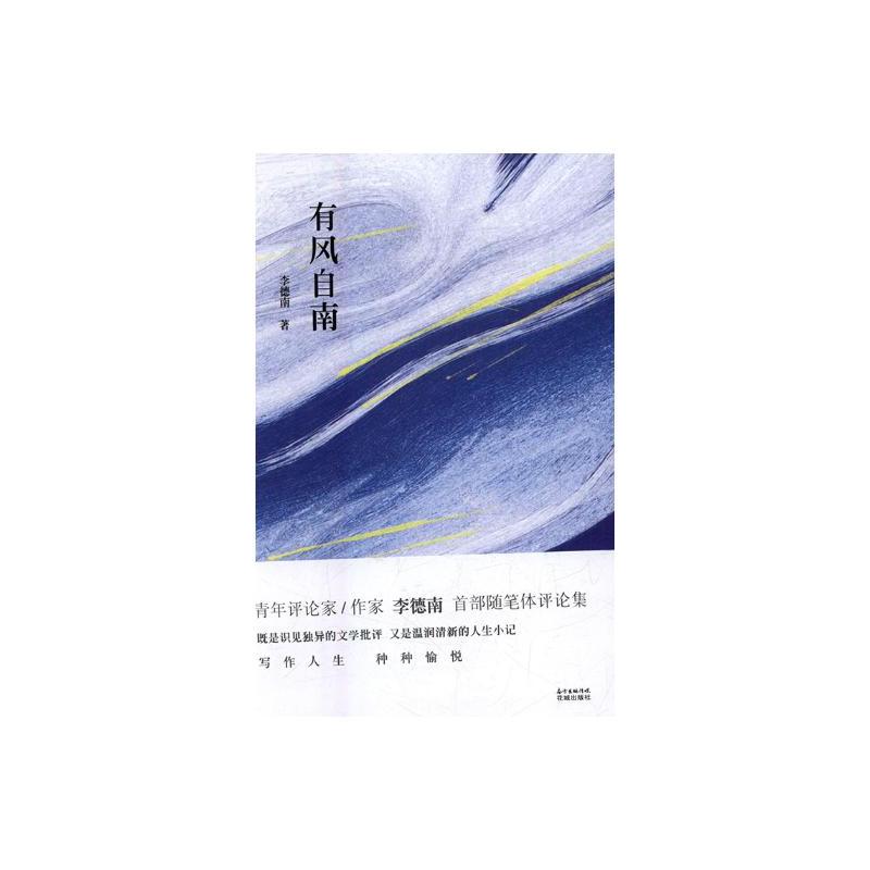 [正版] 有风自南 李德南 书店 中国现当代随笔书籍 书 畅想书