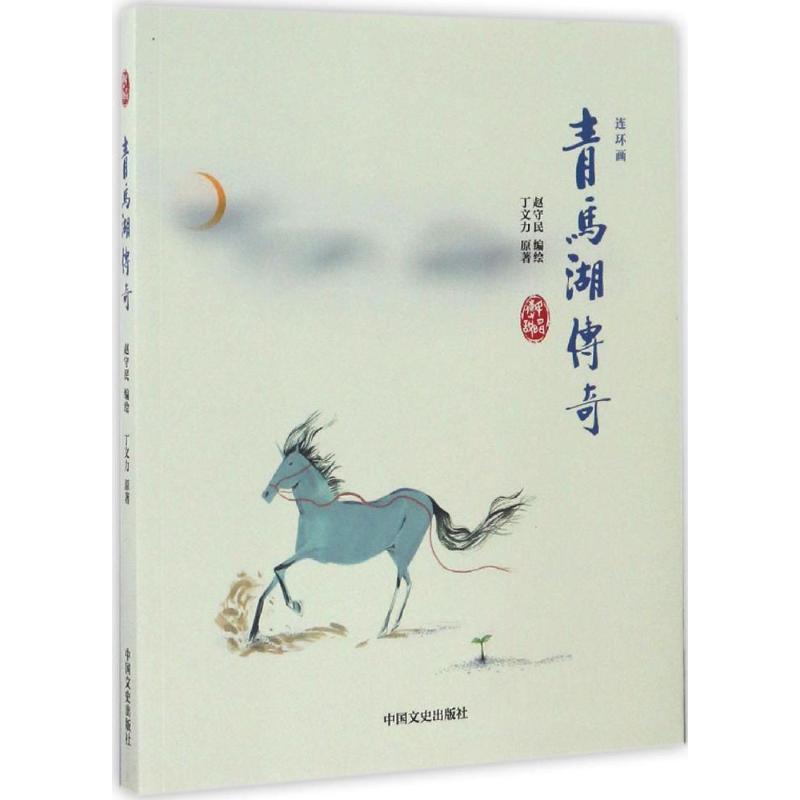 正版新书】青马湖传奇赵守民 编绘 著9787503482205